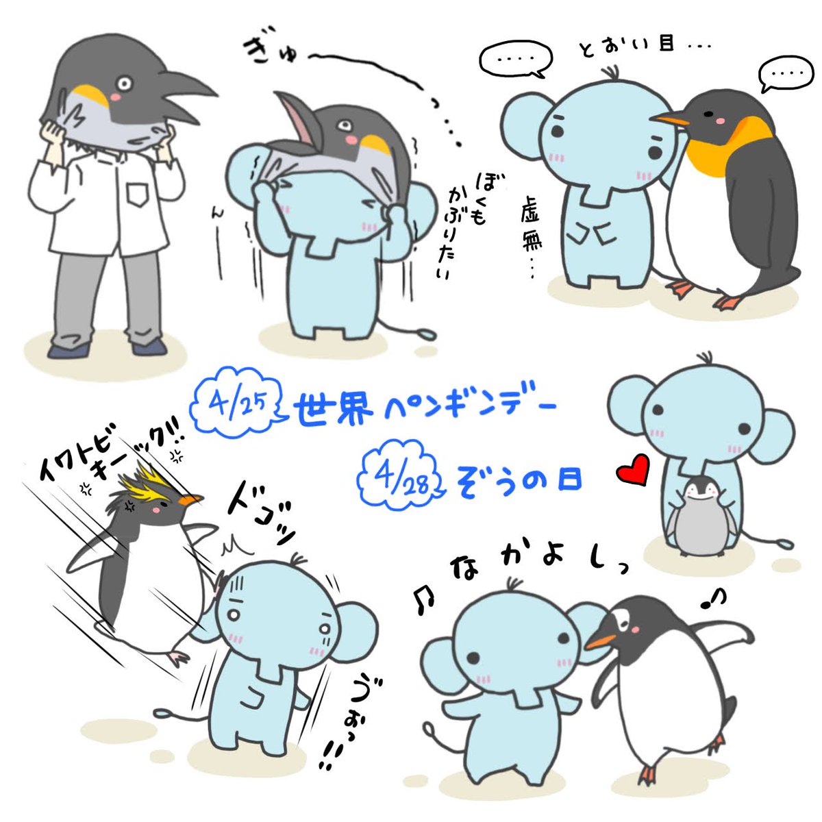 4/25 世界ペンギンデー🐧(時差
4/28 象の日🐘(フライング
 #いりす 🐘さん  
 #いりぞうくん使わせてくれてありがとう