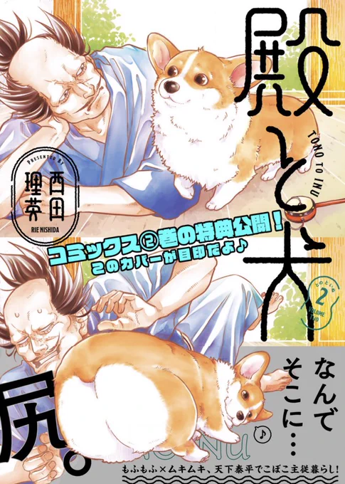 🍡書店特典公開🍡  5/15発売『殿と犬』第2巻の 書店さん特典でました!    ・TSUTAYA ・すべての書店 ・紀伊國屋書店グランフロント大阪店  です!熱いリクエストにお応えして1店舗限定ペーパーもあります(ブックカバーも作ってくれるそう、すごいのでお近くの方はぜひ✨)