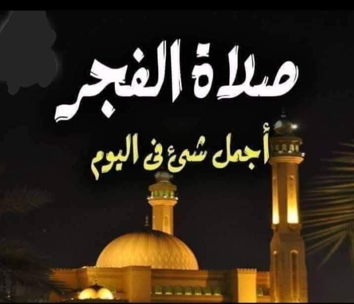 ﺍﻟﻠﻬﻢ ﺍﺟﻌﻠﻨﺎ ﻋﻠﻰ ﺻﻼﺗﻨﺎ ﺩﺍﺋﻤﻴﻦ ، ﻭﻷﺭﻛﺎﻧﻬﺎ ﻣﻘﻴﻤﻴﻦ ، ﻭﻓﻲ أﺫكارﻫﺎ ﺧﺎﺷﻌﻴﻦ ، ﻭﻷﻭﻗﺎﺗﻬﺎ ﺣﺎﻓﻈﻴﻦ .. 🤲🏻 🤍
 
#صلاه_الفجر