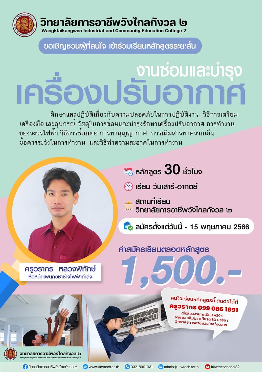OvecNews's tweet photo. 📍ขอเชิญชวนผู้ที่สนใจ สมัครเรียนหลักสูตรระยะสั้น วิชางานซ่อมและบำรุงเครื่องปรับอากาศ
- จำนวน 30 ชั่วโมง
 - เรียนวันเสาร์-อาทิตย์
 - ค่าสมัครเรียนตลอดหลักสูตร 1,500 บาท
รับสมัครตั้งแต่วันนี้- 15 พฤษภาคม 2566
ติดต่อครูวรากร 099-086 1991 หรืองานทะเบียน
032-899 931 https://t.co/GYVHgTN101