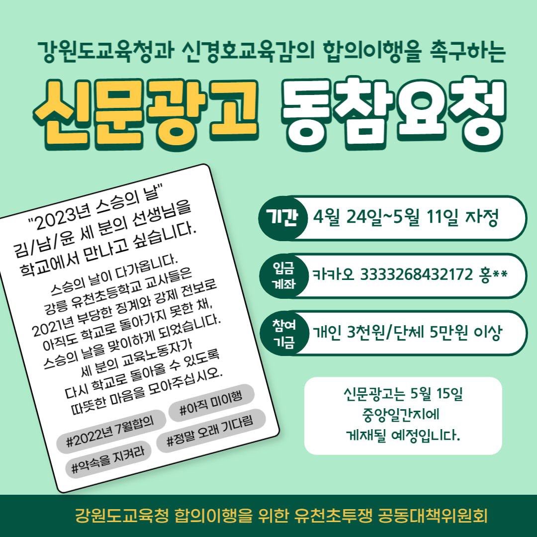 elementary6000's tweet image. [유천초 투쟁! 강원도교육청과 신경호 교육감의 합의 이행을 촉구하는 신문광고에 동참해 주세요]

- 참여기간 : 5월 11일(목) 자정까지
- 입금계좌 : 3333268432172 카카오뱅크 홍옥순
- 참여기금 : 개인 3천원 / 단체 5만원 이상
👇신문광고 모금링크
docs.google.com/forms/d/1XbcIa…