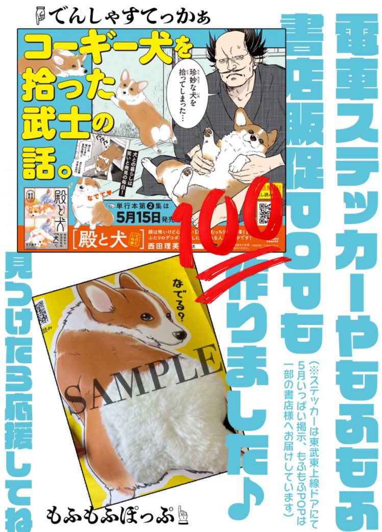 東武東上線のドア広告、さりげなく始まってるそうです(見たい…近ければ…!) なでる?モフPOPは、ご希望いただいた書店様へお送りしています。置いてもいいよな書店様は弊社営業部へお声がけください☺️ #殿と犬