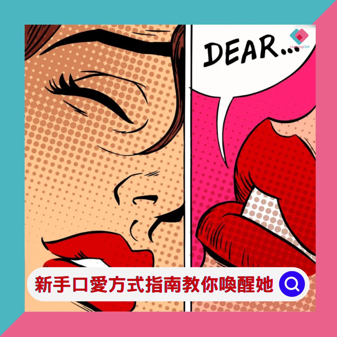 LovenjoyClub's tweet photo. 琴日分享咗👅口愛新手基本要知嘅嘢😎今日就分享吓有啲咩方式👅可以令你喚醒另一半‼‼‼‼

有好多小玩意可以幫助你口交例如冰涼感口腔噴霧，快啲入嚟睇吓啦！
⬇️⬇️⬇️⬇️
https://t.co/CLkj4M0OIc

#LovenjoyClub #成人生活用品 https://t.co/jFuea2EgHW