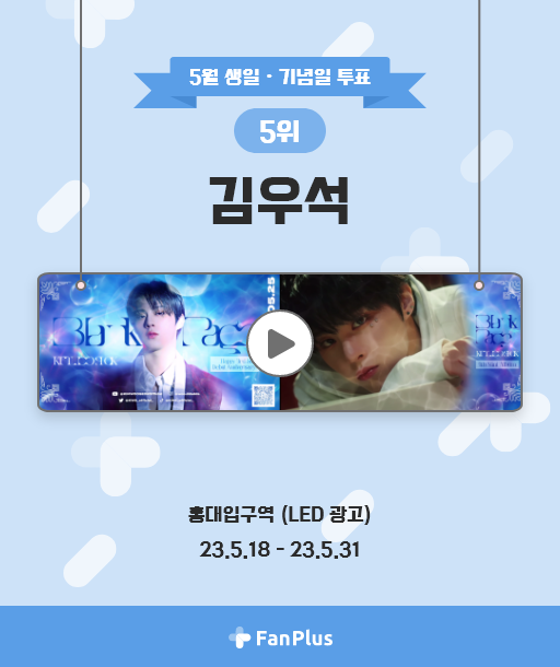 fanplus_app's tweet photo. 🍀5월 생일·기념일 연예인 팬 투표🍀
🏆#김우석🏆

📢우석이의 광고는 5월 18일부터
홍대입구역에서 만나볼 수 있습니다‼

🔻위치 및 일정 상세보기🔻
https://t.co/llWNdTZchQ

#KIMWOOSEOK 
#팬플러스 https://t.co/pRK0iWl54G