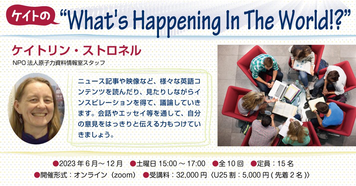 【6/10開講！】オンライン英語ゼミ「ケイトの”What's Happening In The World!?”」ニュース記事や映像など、様々な英語コンテンツを読んだり見たりしながらインスピレーションを得て、英語で議論します。会話やエッセイ等を通して自分の意見をはっきり伝える力もつけましょう！parcfs.org/2023-06