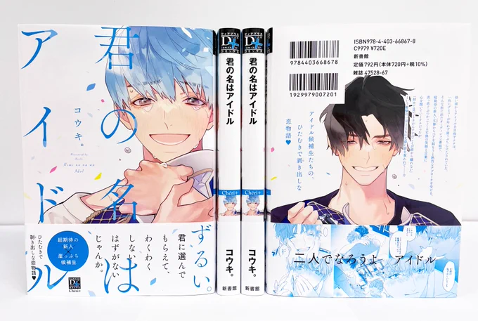 【🌟D+C☆5月の新刊🌟】
✨🎊\‼️見本完成‼️/🎊✨

⋆⸜ 𝟓.𝟏(月) 𝐨𝐧 𝐬𝐚𝐥𝐞 ⸝⋆
===
#コウキ。先生 (@HNKouki)
『君の名はアイドル』🎉✨
===

一向にデビューが叶わない崖っぷちアイドル・ナナは、オーディション番組で超期待の新人・丈偉からペアを組もうと熱烈なアプローチを受け…!? 