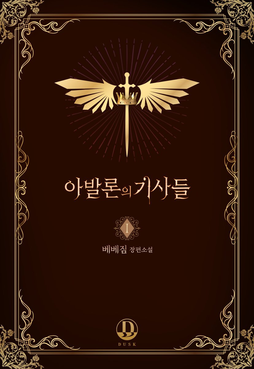 namu4428's tweet photo. https://t.co/KpeHvZZIbH 
<아발론의 기사들> 단행본 출간했습니다
rt해주신 두분에게 콜드브루 커피 선물해드려요! ㅇ0ㅇ
+) BCafe와 했던 작품들은 이관/개정 증보되거나 일러가 바뀔 수도 있습니다.
감사합니다 ㅠㅠ https://t.co/PENyX6UIsr