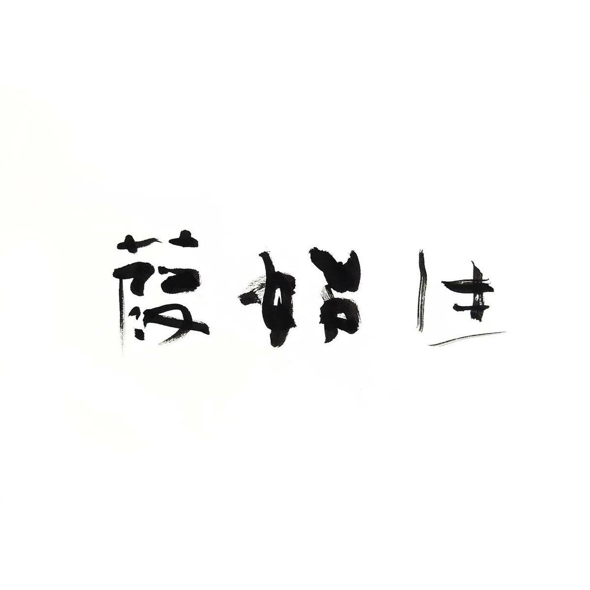 manami_shodo's tweet photo. 2023.4.19-24
葭始生(あしはじめてしょうず)
七十二候、穀雨の初候
葭=葦=芦
草木の芽吹きに加え、水辺にも葦=芦が生える
#書家 #calligraphyer #七十二候 #葭始生 #良し悪し #artist #artwork #drawing https://t.co/PpgP6xU3ZP