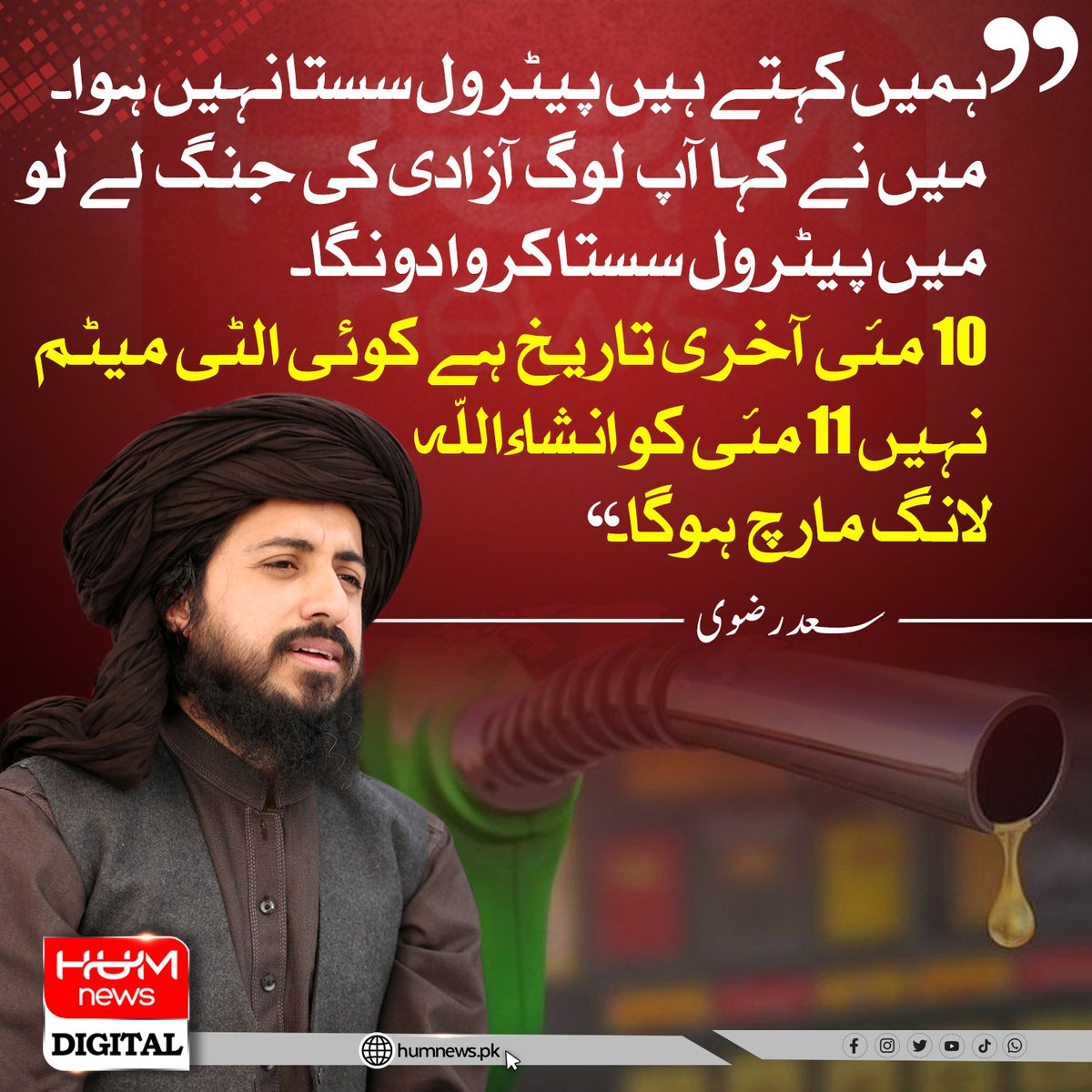 humnewspakistan's tweet photo. سربراہ تحریک لبیک حافظ سعد رضوی کا لانگ مارچ کا اعلان۔ ”10 مئی آخری تاریخ ہے کوئی الٹی میٹم نہیں 11 مئی کو انشاءاللہ لانگ مارچ ہوگا“۔ https://t.co/tZY8m1myxm