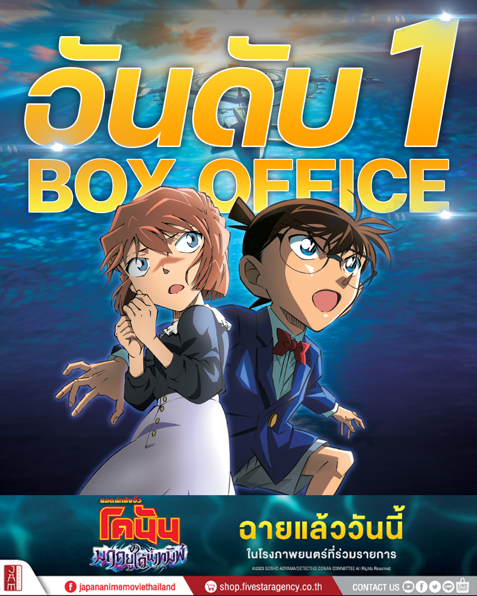 jam_th_official's tweet photo. ปังที่สุดกว่าทุกภาค !!!!!!!!

โคนันลำดับที่ 26 คว้ารายได้อันดับ 1 วันแรกที่เข้าฉายประจำสั��ดาห์นี้!!! มาแรงแซงทางโค้งมาก

⚓️ยอดนักสืบจิ๋วโคนัน เดอะมูฟวี่ลำดับที่ 26 : มฤตยูใต้น้ำทมิฬ🤿

🎬ฉายแล้ววันนี้ ในโรงภาพยนตร์ !

#ConanthemovieTH  #Conanthemovie26TH https://t.co/BAjP924ff8