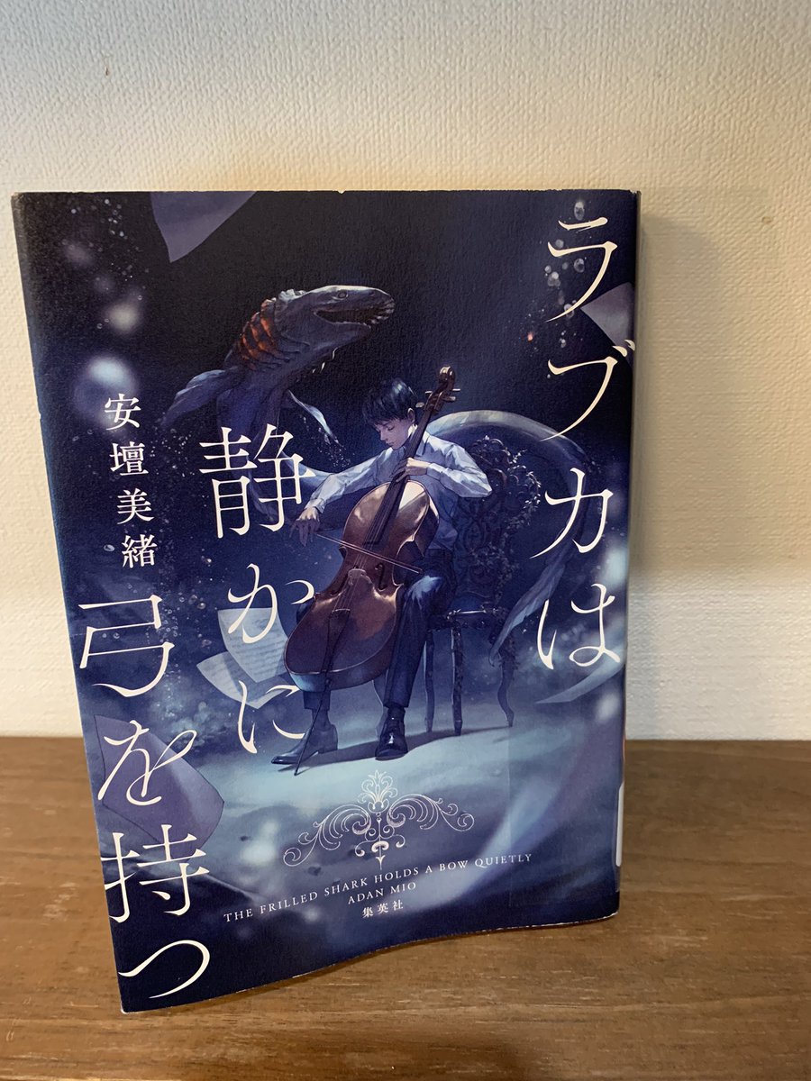 JqcK2's tweet photo. 講師と生徒の｢絆｣を裏切りのスパイ行為の２年間はまさに深海で光りを求める日々だったのに違いない。そして橘の行動は深海から日の当たる地上に降り立つ。今後は人間味あふれる師弟関係でチェロを通じクラス飲み会で花が咲くに決まっている。信頼関係とは何か？#ラブカは静かに弓を持つ　#安壇美緒 https://t.co/ICh6RxBkxk