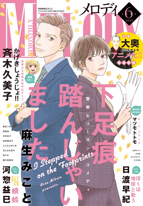 ✨メロディ6月号本日発売✨
📕表紙
#麻生みこと「#下足痕踏んじゃいました」
📕巻頭カラー
#斉木久美子「#かげきしょうじょ!!」
📕カラー付き
#日渡早紀「#ぼくは地球と歌う」
#河惣益巳「#蜻蛉」
📕口絵
「#大奥」アニメ情報

詳しくはこちら
➡️ https://t.co/TADxsegEEv 