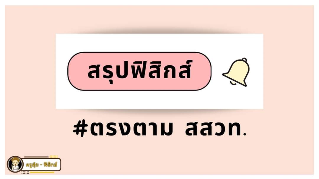 ครูตุ้ย - ฟิสิกส์ tweet media