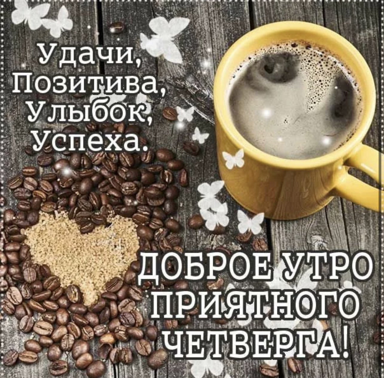 Доброе утро четверга
