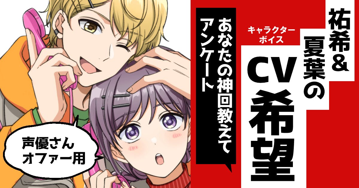 こちらのボイコミの配役は、クラファン企画の読者人気投票で決定しました!正直私が希望を出してたら人気アニメの主演を飾るような方々に声をかけることはヒヨってできなかったと思います
投票してくれた読者の皆様、本当にありがとうございました☺
https://t.co/UC5ofdidk8