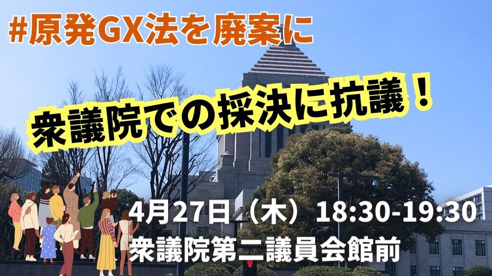 「GX脱炭素電源法案」が昨日、自民、公明、維新、国民の賛成のもとで、衆議院経済産業委員会で可決しました。国民負担で原発産業を保護し未来世代に核のごみを押し付ける最悪の法案の採択に強く抗議します。
#原発GX法を廃案に 
集会foejapan.org/issue/20230417…
本日👉4月27日18:30-衆議院第二議員会館前