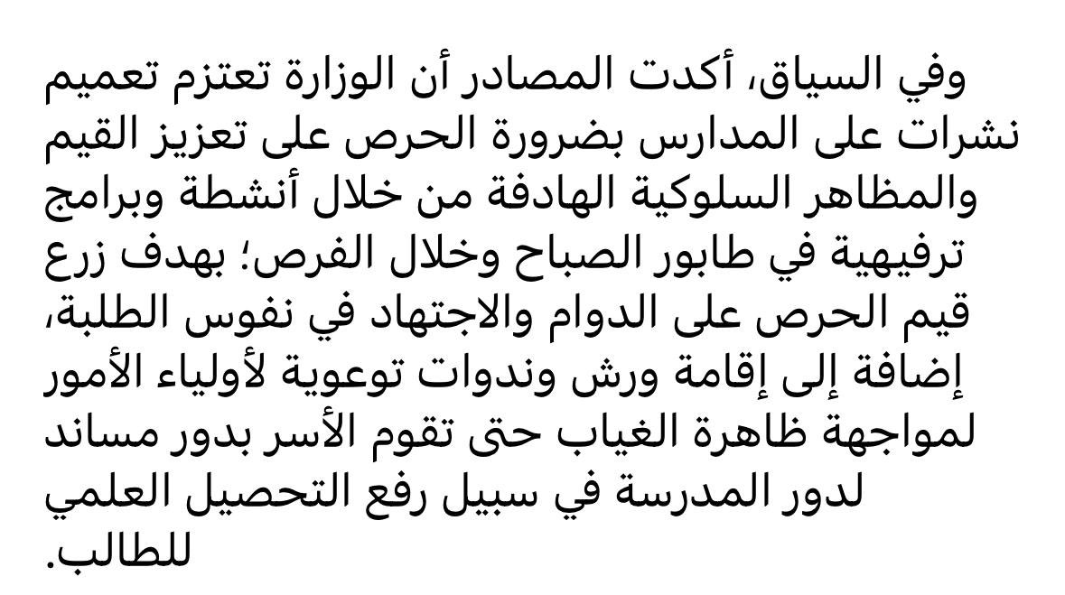 بناء على مقال القبس تهدف وزارة التربية على زرع قيم الحرص على الدوام و الاجتهاد عند الطلبة، و هي قيم مهمة. لذا يجب انا لا تتساهل الوزارة بتعطيل الدراسة لايام بسبب امطار او غبار، كما فعلت في ابريل 2023 #MOE 
#ملف_التعليم_واقف