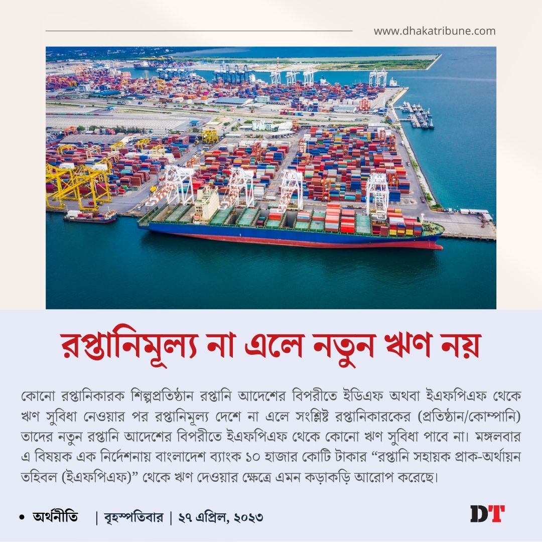 DhakaTribune's tweet photo. ১ জানুয়ারি বাংলাদেশ ব্যাংক রপ্তানিকারকদের তাদের ব্যবসার গতি বাড়াতে সহায়তা করার জন্য ইএফপিএফ চালু করে
বিস্তারিত জানতে নিচের লিংকে ক্লিক করুন 👇
https://t.co/Erj0dsrFMA
#dhakatribune #EFPF #loan https://t.co/yVNyk2HOBH
