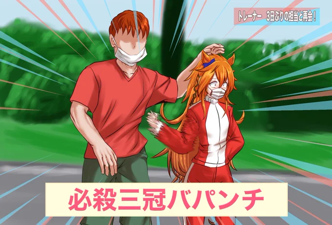 #原作を隣に貼らなくても何のパロディか気づいて

ウマ娘だけでもまだまだある 