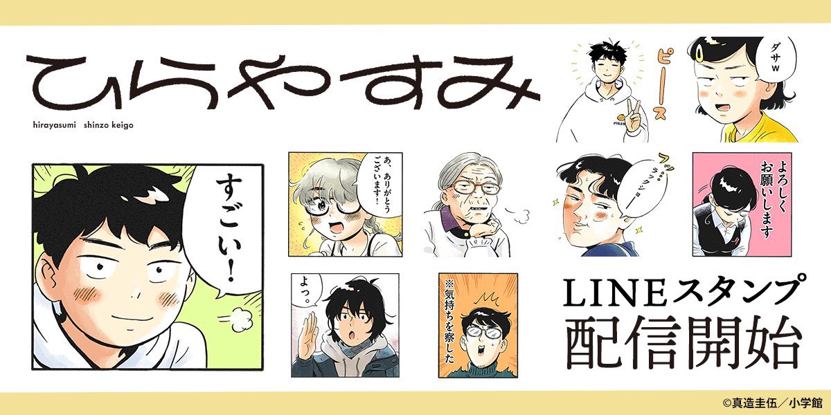 🌴🌴ひらやすみ🌴🌴
LINEスタンプ&着せ替え
🎉🎉発売中🎉🎉

『ひらやすみ』のLINEアイテムが発売されました🐈🐈 とても使いやすくて便利なので、皆様是非使ってみてください～～〜

▷LINEスタンプ
https://t.co/uCWwibVJdf

▷LINE着せかえ
https://t.co/fFjR3b7RZR

#ひらやすみ #真造圭伍 