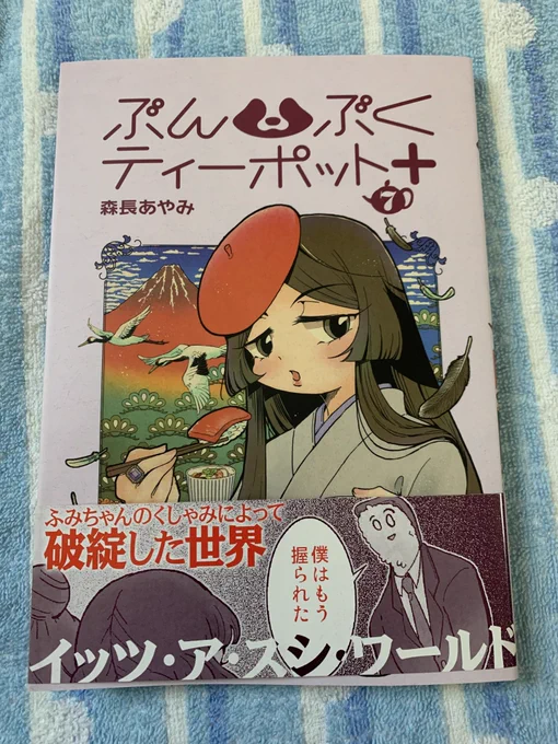 ぶんぶくティーポット+7巻のサイン本が届いたぞ!!!
やったぜ 