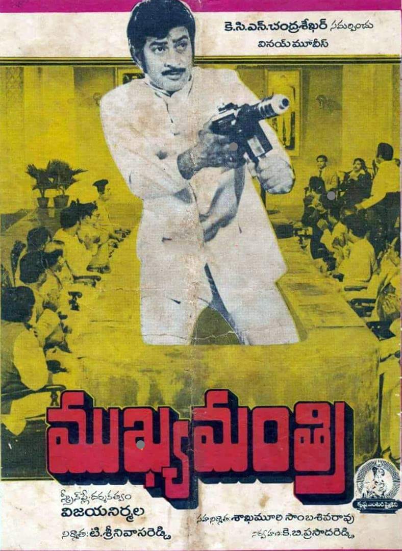 Maheshfanclub75's tweet photo. Superstar Krishna's #218th movie #Mukhyamanthri
Release Date: 27 April 1984
Cast : Krishna,Ambica
Director : Vijaya Nirmala
Producer : T.Srinivasa Reddy
Music Director : K.Chkravarthy https://t.co/5IMGSnbGZg