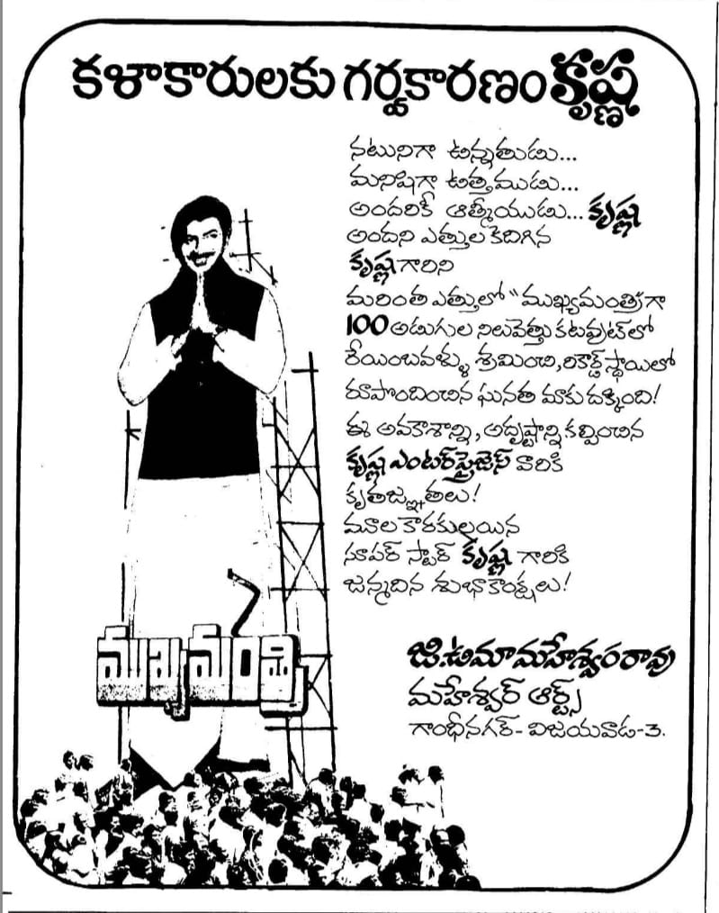 Maheshfanclub75's tweet photo. Superstar Krishna's #218th movie #Mukhyamanthri
Release Date: 27 April 1984
Cast : Krishna,Ambica
Director : Vijaya Nirmala
Producer : T.Srinivasa Reddy
Music Director : K.Chkravarthy https://t.co/5IMGSnbGZg