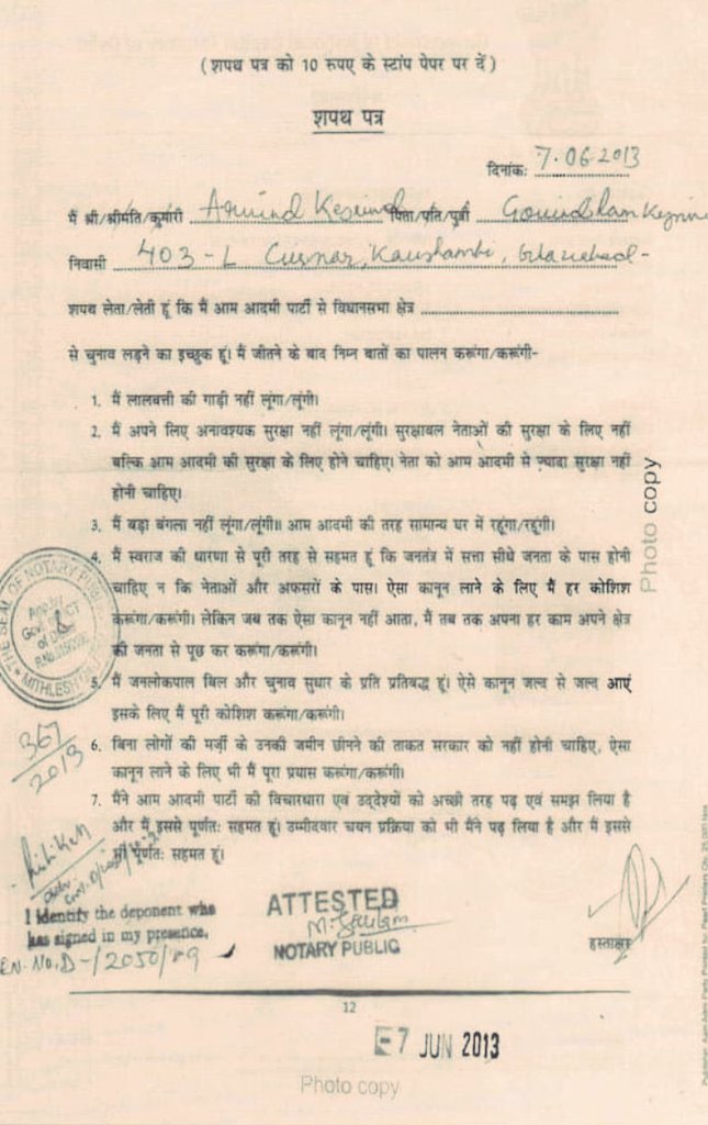 "मैं शपथ लेता हूं कि मेरे द्वारा ली गई एक एक शपथ की पूरी निष्ठा से धज्जियां उड़ाऊंगा। साथ ही मेरे द्वारा किए गए हर वायदों पर शुद्ध अंतःकरण से पलटी मारूंगा। "
आपका अपना"
अरविन्द केजरीवाल
<a href="/ArvindKejriwal/">Arvind Kejriwal</a>
(दुनिया के एकमात्र IIT से पढ़े हुए एक मात्र कट्टर ईमानदार नेता )🧐😡