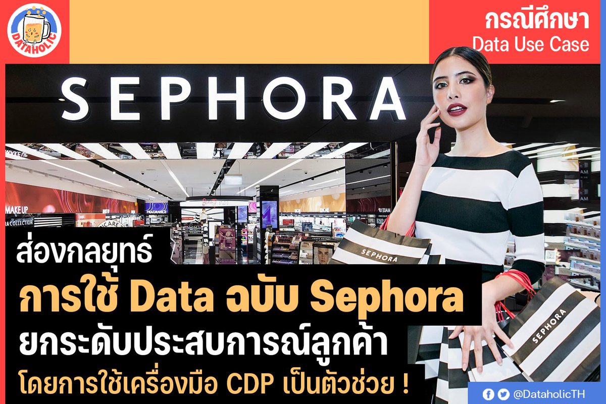 DataholicTH's tweet photo. กรณีศึกษา: ส่องกลยุทธ์การใช้ Data ยกระดับประสบการณ์ลูกค้า ฉบับ Sephora โดยการใช้เครื่องมือ CDP เป็นตัวช่วย !
ไม่ใช่แค่สาว ๆ เท่านั้น แม้แต่เหล่าแฟนหนุ่มทุกคนต้องรู้จัก #Sephora หรือร้านที่รวบรวมเครื่องสำอางและผลิตภัณฑ์ความงามต่าง ๆ ไว้แบบครบครัน
#dataholic #datausecase https://t.co/BkwfDcNRVh
