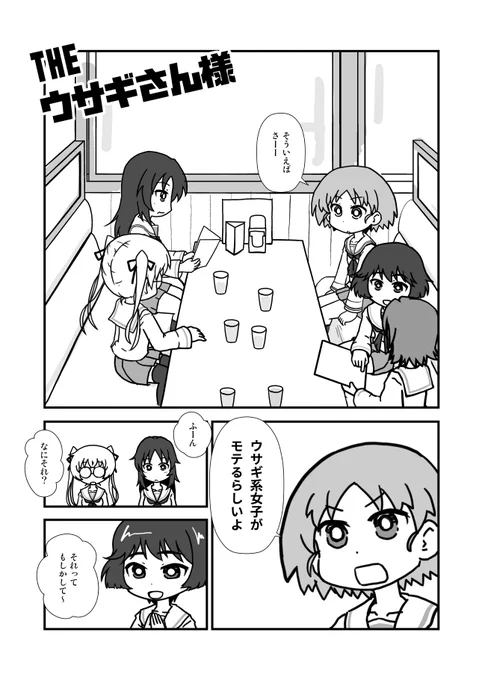 ファミレス雑談漫画
「ウサギ系女子がモテるらしいよ」
#宇津木優季生誕祭
#宇津木優季生誕祭2023 