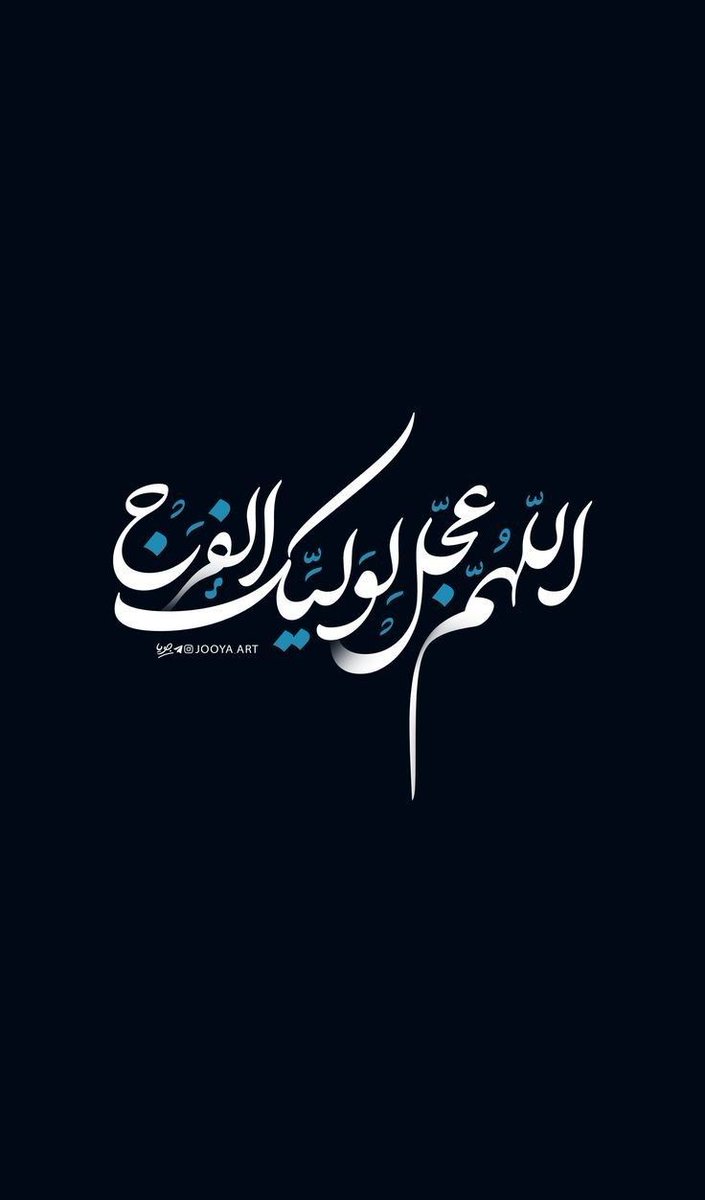 e3_3tw's tweet photo. اللهم عجل لوليك المنتقم الفرج
ألاهي بالحسن
ألاهي بالسجاد
الاهي بالباقر
ألاهي بالصادك
ألاهي بأم البنين عجل لوليك الفرج
#بقيعنا_مطلبنا https://t.co/oJbdGlVi50