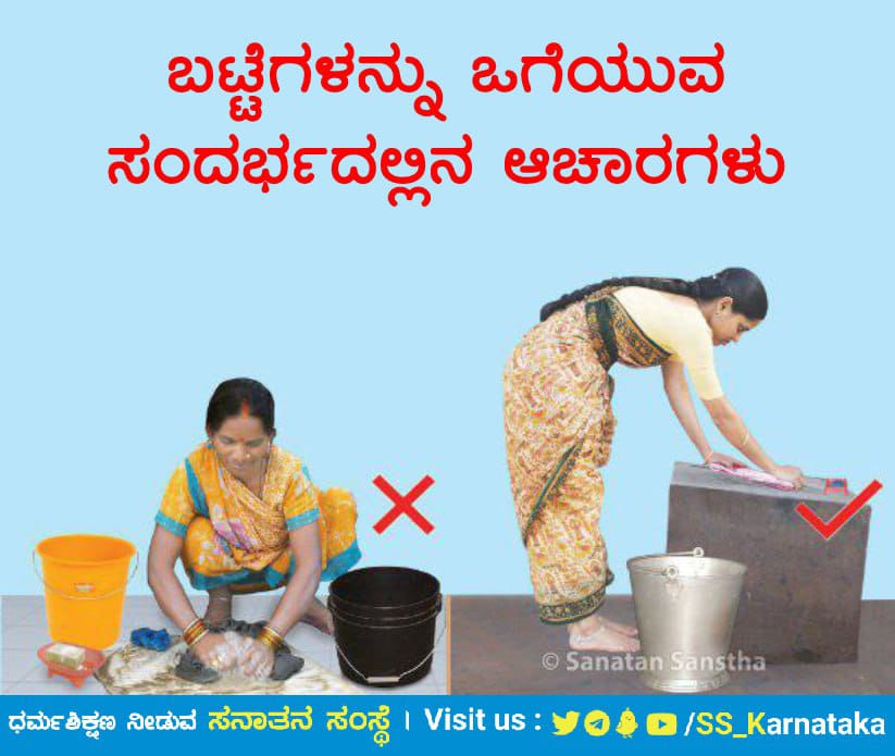 🌸ಬಟ್ಟೆಗಳನ್ನು ಒಗೆಯುವ ಸಂದರ್ಭದಲ್ಲಿನ ಆಚಾರಗಳು

ಬಟ್ಟೆಗಳನ್ನು ಒಗೆಯುವ ಯಂತ್ರದಲ್ಲಿ ಒಗೆದಿದ್ದೇವೆ, ಆದುದರಿಂದ ಒಳ್ಳೆಯ ರೀತಿಯಲ್ಲಿ ಸ್ವಚ್ಛವಾಗಿವೆ ಎಂದು ಅನಿಸಿದರೂ ಅವು ಸೂಕ್ಷ್ಮಸ್ತರದಲ್ಲಿ ರಜ-ತಮಾತ್ಮಕ ಸ್ಪಂದನಗಳಿಂದ ತುಂಬಿ.....
                                              sanatan.org/kannada/4524.h…

#thursdayvibes