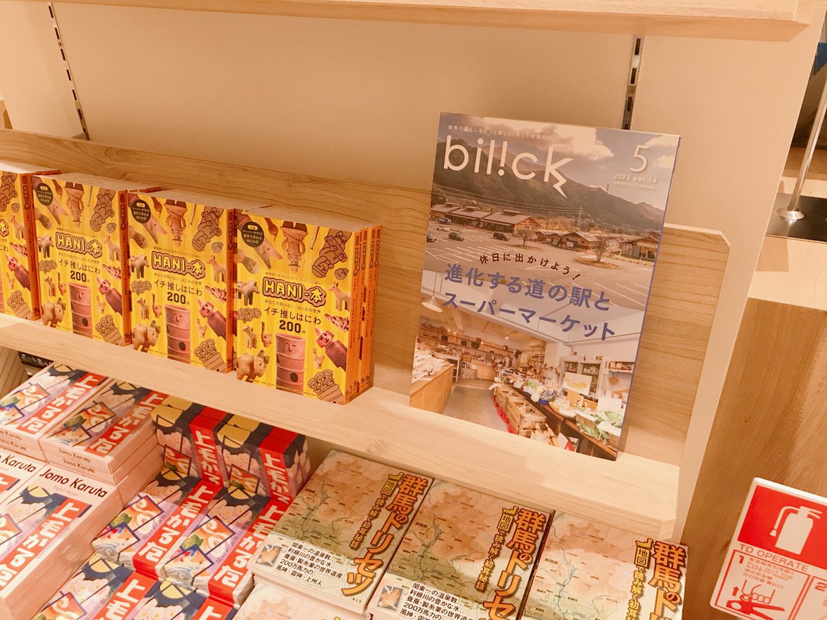 maruzen_jpysok's tweet photo. 群馬県の情報誌といえば #bilick 当店も入荷しました！
店舗中央郷土の本コーナーと、情報誌コーナーで展開しております。
オープン2日目も元気に営業しております📚 https://t.co/n7NTDgFSYR