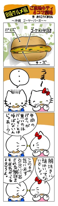 最新のご当地キティ4コマ劇場はあすなろ舎WEBで公開中!  #ご当地キティ #gotochikitty #4コマ漫画 #ハローキティ #キティちゃん #sanrio #hellokitty #沖縄ゴーヤーバーガー #沖縄 #ゴーヤーバーガー #ハンバーガー #凯蒂猫 #헬로키티
