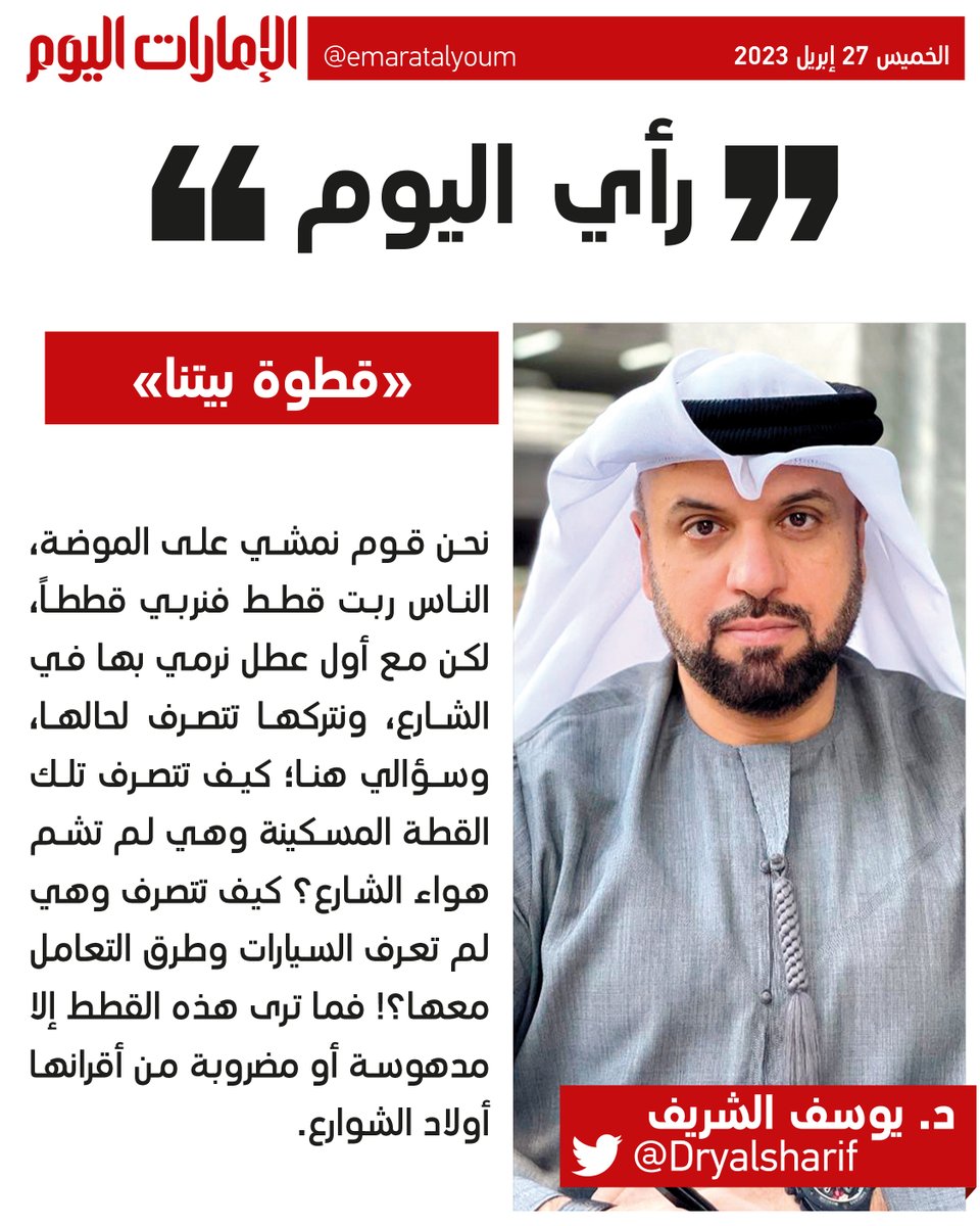 د. يوسف الشريف يكتب: «قطوة بيتنا»
لقراءة المقال: trib.al/zZfcTtz
<a href="/DrYAlsharif/">د. يوسف الشريف المحامي 🇦🇪</a> 
#الإمارات_اليوم