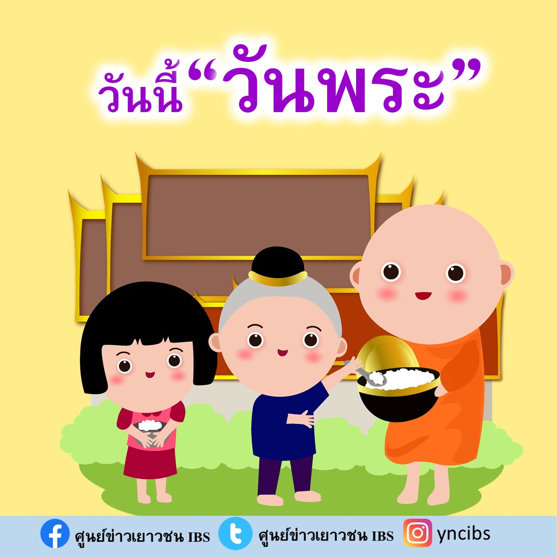 yncibs's tweet image. วันนี้ วันพระ 
ขึ้น 8 ค่ำ เดือน 6

"ความสุขเกิดได้ เกิดจากใจสะอาด 
ใจสะอาดได้ เกิดจากจิตที่สงบ"

#วันพระ
#วันนี้วันพระ
#การ์ดวันพระ
#ศูนย์ข่าวเยาวชนIBS