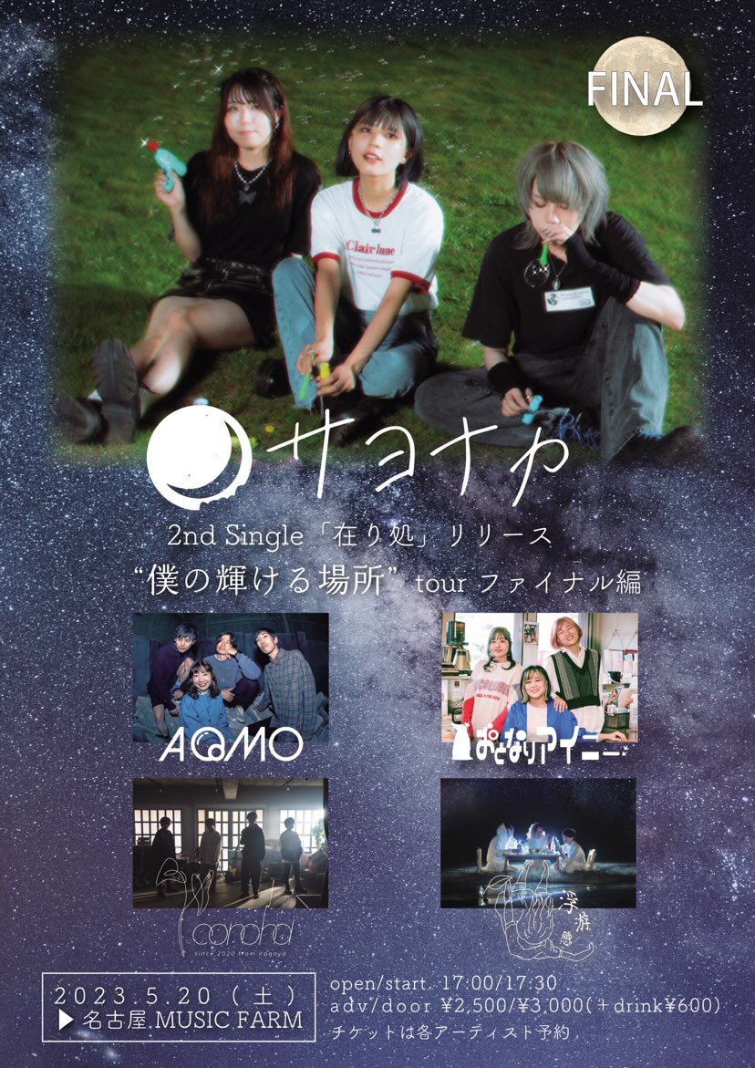AQMOOOO's tweet photo. 🫧ライブ解禁🫧

5/20(土)名古屋MUSIC FARM
サヨナカ 2nd シングル「在り処」リリース
"僕の輝ける場所" tourファイナル

OPEN 17:00 / START 17:30
ADV ¥2500 / DOOR ¥3000

◎サヨナカ
◎conoha
◎おとなりアイニー
◎浮游感

サヨナカが呼んでくれたー！
楽しみな1日🔥
https://t.co/ciyRpCMKy1 https://t.co/1eSopLG4t0