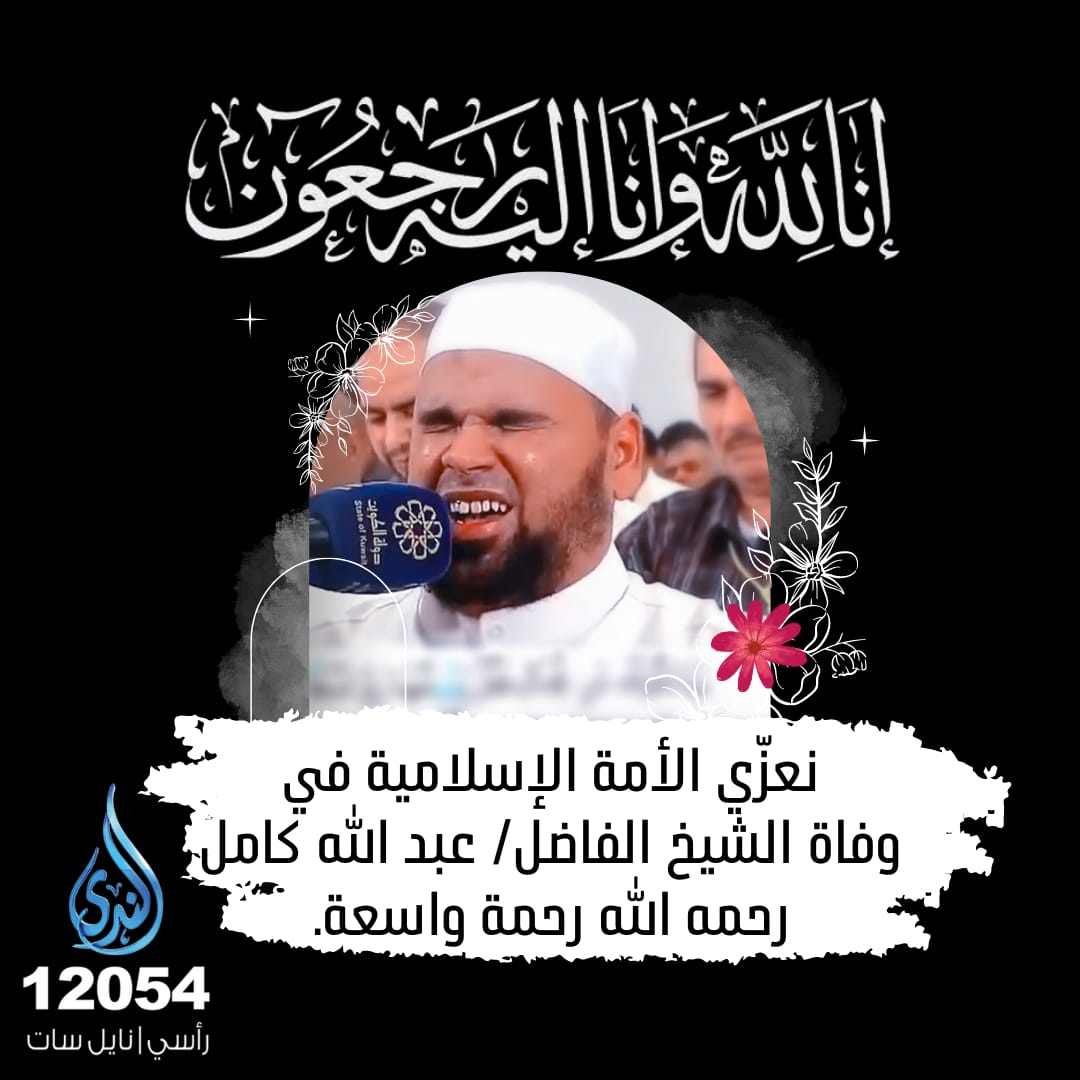 alnadatv's tweet photo. قناة الندى الفضائية تتقدم بخالص العزاء للأمة الإسلامية في وفاة فضيلة الشيخ عبد الله كامل قارئ القرآن المعروف، والذي وافته المنية في مسجده بأمريكا،  #عبدالله_كامل #وفاة_عبدالله_كامل https://t.co/hPy6CusI5H