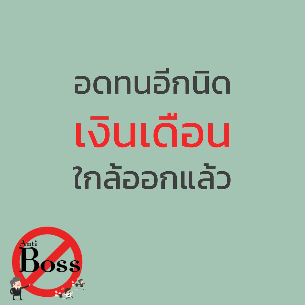 Antibossth's tweet photo. อดทนอีกนิด เงินเดือน ใกล้ออกแล้วน้าทุกคน ฮึบๆ✌🏻

#เบื่อเจ้านาย
#antiboss https://t.co/5TR62N1GFe