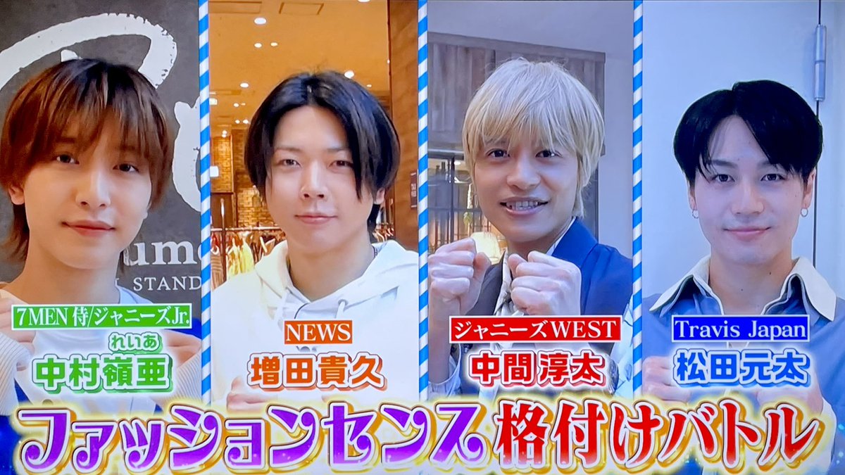 huwa2_chun's tweet photo. 淳太くんと増田くんと嶺亜たんと松田元太くんのファッションバトル😭😭😭💛💛💛💛 https://t.co/qJgvZrsjfj