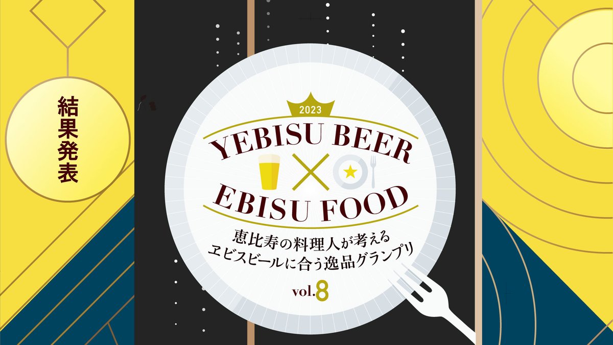 ebisushinbun's tweet photo. 🏆グランプリ発表🏆
過去最大の参加店91店舗の中から最もヱビスビールに合う料理が決まる「ヱビスビールに合う逸品グランプリ」の受賞店が先ほど公開になりました。
https://t.co/HMpal8k3ui https://t.co/BQxvWZgs66