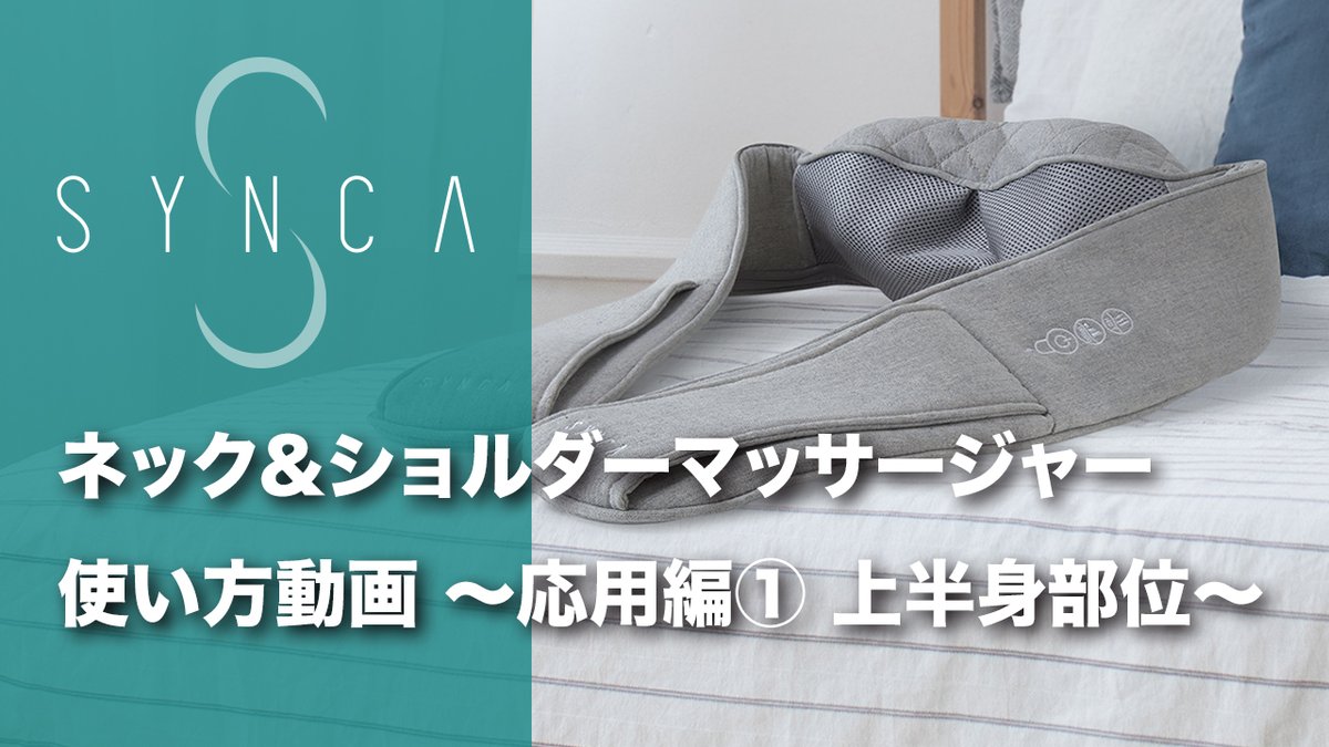 SyncaWellness's tweet photo. 【SYNCA】ネック&amp;ショルダーマッサージャー 使い方動画 〜応用編① 上半身部位〜 💪https://t.co/wQnW15mb8T 
名前の通りに��般的な肩・首への使用ももちろん
実はそれ以外の色々な部位に使用できる【ネック&amp;ショルダーマッサージャー】の使い方
今回は応用編①😊是非上半身をケアしてください✨ https://t.co/q9mbPOFiTW