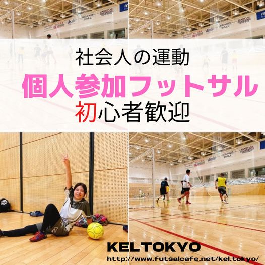 お仕事後に運動して良い汗💦ながしませんか？
社会人向けのちょっとゆる～～いフットサル⚽開催中！
適度な運動で健康的で豊かな生活スタイルを。
futsalcafe.net/kel.tokyo/circ…
※女性も多数活躍中

＃初参加歓迎
＃初心者絶対ゴールさせます
＃友達と参加で割引あり
＃フットサル
＃個人参加フットサル