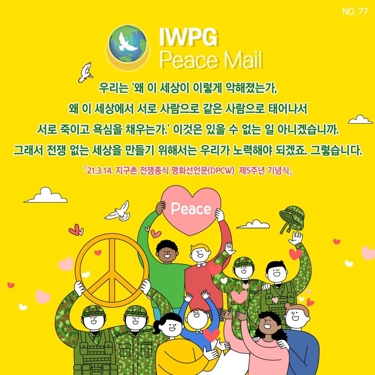 guxAE2sQUKLITVS's tweet photo. #Peace #Mail #No77 #전잰종식
우리는 '왜 이 세상이 이렇게 악해졌는가, 왜 이 세상에서 서로 사람으로 같은 사람으로 태어나서 서로 죽이고 욕심을 채우는가.' 이것은 있을 수 없는 일 아니겠습니까. 그래서 전쟁 없는 세상을 만들기 위해서는 우리가 노력해야 되겠죠. 그렇습니다. https://t.co/0wU1EyLLS6