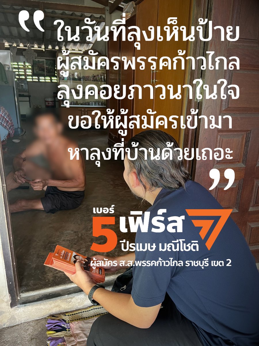 Progressive_RB's tweet photo. "ในวันที่ลุงเห็นป้ายผู้สมัคร #ก้าวไกล ลุงภาวนาในใจ ขอให้ผู้สมัครเข้ามาหาลุงที่บ้านด้วยเถอะ" คุณลุงที่ ผม @peeramass  ไปพบที่ #บ้านหนองขาม #ดอนแร่ #ราชบุรี ทำเอาพวกเราพูดไม่ออก เสมือนเป็นพลังให้อยากออกไปลงพื้นที่ได้ทุ��วัน เพราะทุกอย่างก้าวของพวกเรานั้นมีความหมาย #เลือกตั้ง2566 https://t.co/XIxkQbmgTP