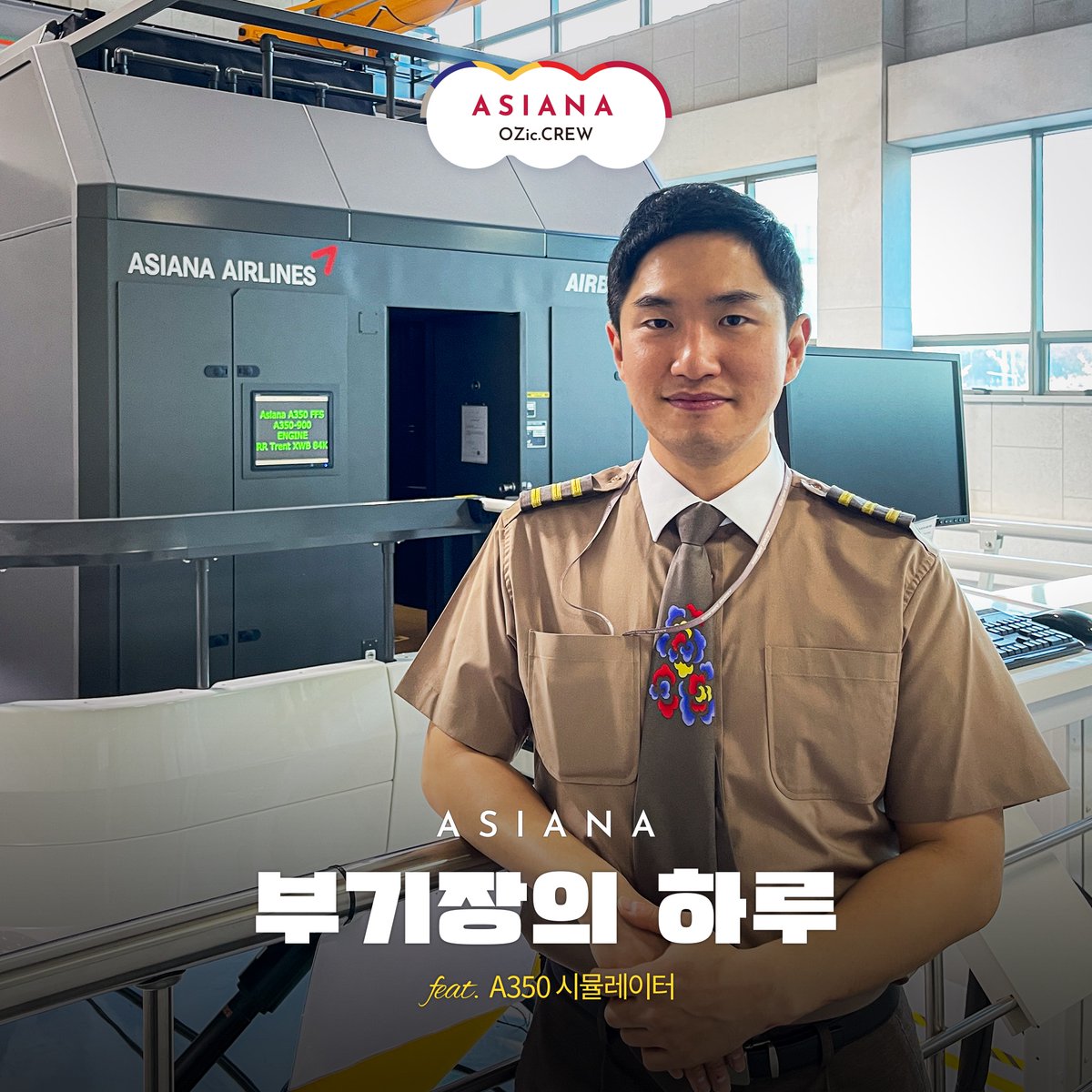 FlyAsiana_jp's tweet photo. ✈#アシアナ航空でソウル へ✈
昨日は、世界パイロットデー
🛫Cleared for takeoff✈︎
副キャプテンのシンさん、今日は #エアバスA350 の飛行訓練❗️
今日も世界のどこかの空を飛んでます。
皆様と機内でお会いできることを楽しみにしています。
#OZic https://t.co/KCcmwXfxMj