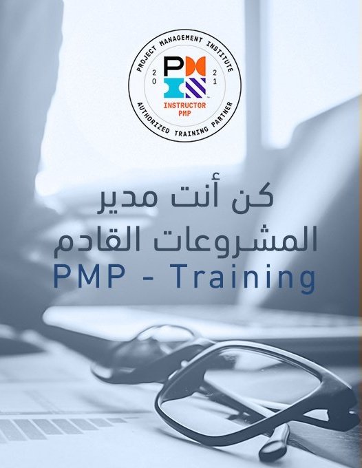 م/ محمد العقيلي PMP® نساعدك علي اجتياز الاختبار tweet media