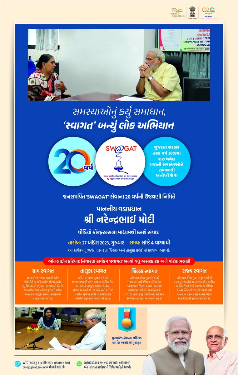 #20YearsofSWAGAT

જનસામાન્ય અને સરકાર વચ્ચે ફરિયાદ નિવારણ માટેના સેતુ સમાન '#સ્વાગત' સેવાના સફળ બે દાયકાની ઉજવણી નિમિત્તે આજે માનનીય વડાપ્રધાન શ્રી નરેન્દ્રભાઈ મોદી વીડિયો કોન્ફરન્સના માધ્યમથી કરશે સંવાદ.
<a href="/CMOGuj/">CMO Gujarat</a> <a href="/revenuegujarat/">Revenue Dep. Gujarat</a>