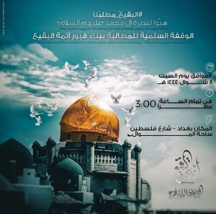 aldiriei71992's tweet photo. #بقيعنا_مطلبنا 
#البقبع_مطلبنا https://t.co/hbVie6bY29