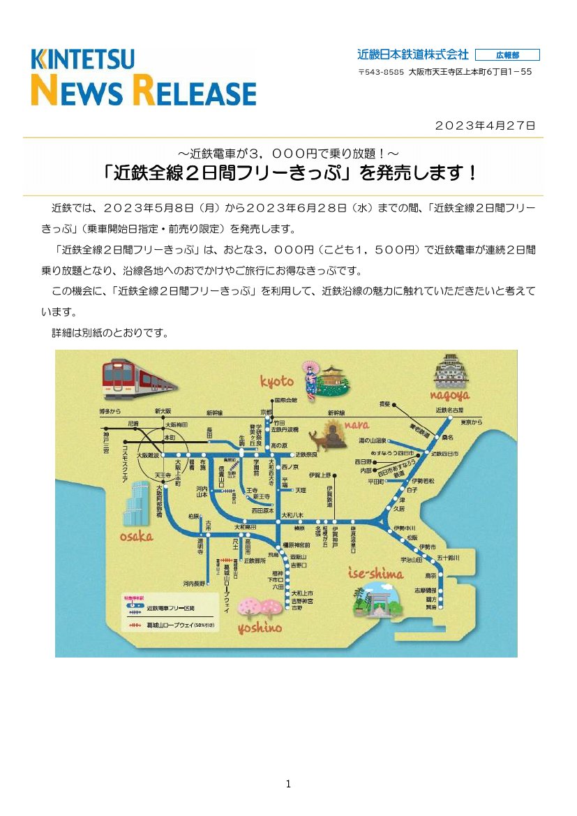 近鉄 電車 乗り 放題
